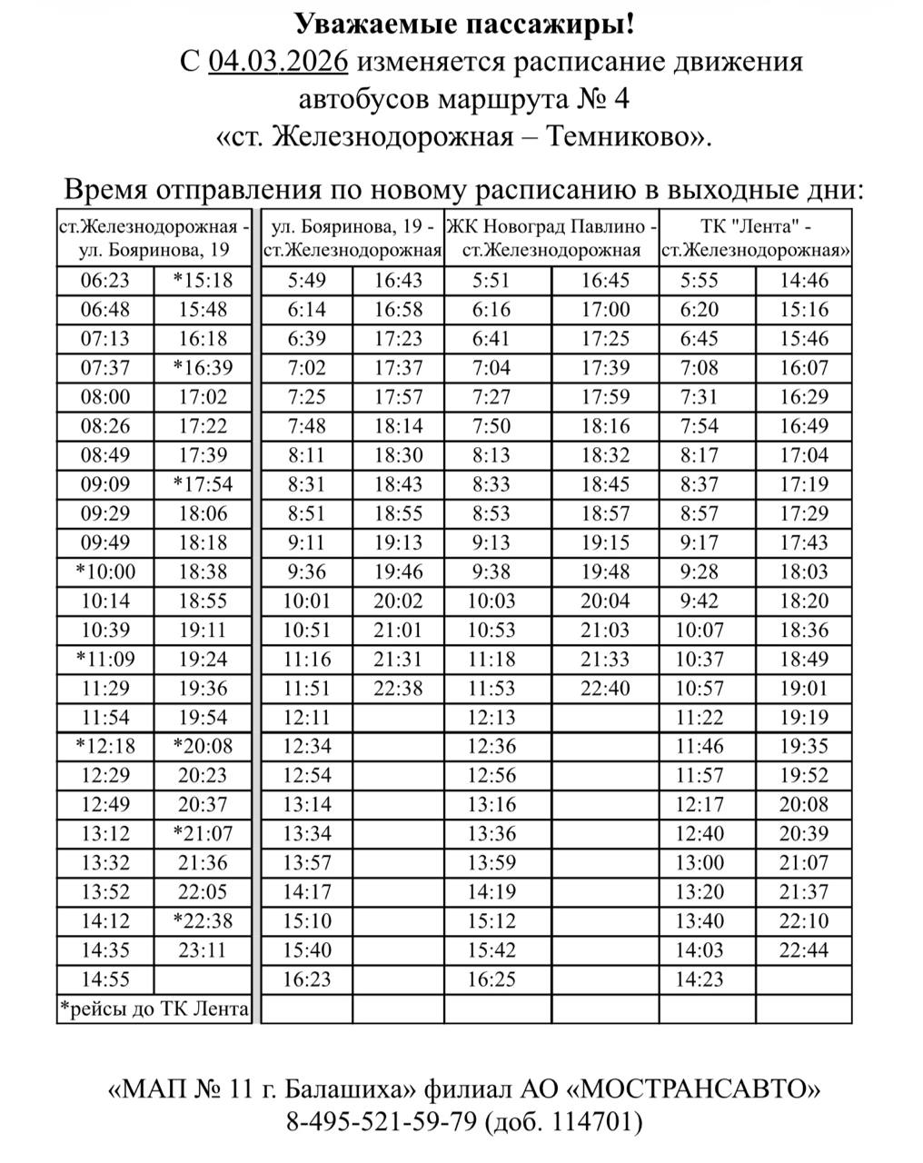 Маршрут № 4 продлили до ЖК «Новоград Павлино» в Балашихе Маршрут № 4 продлили до ЖК «Новоград Павлино» в Балашихе