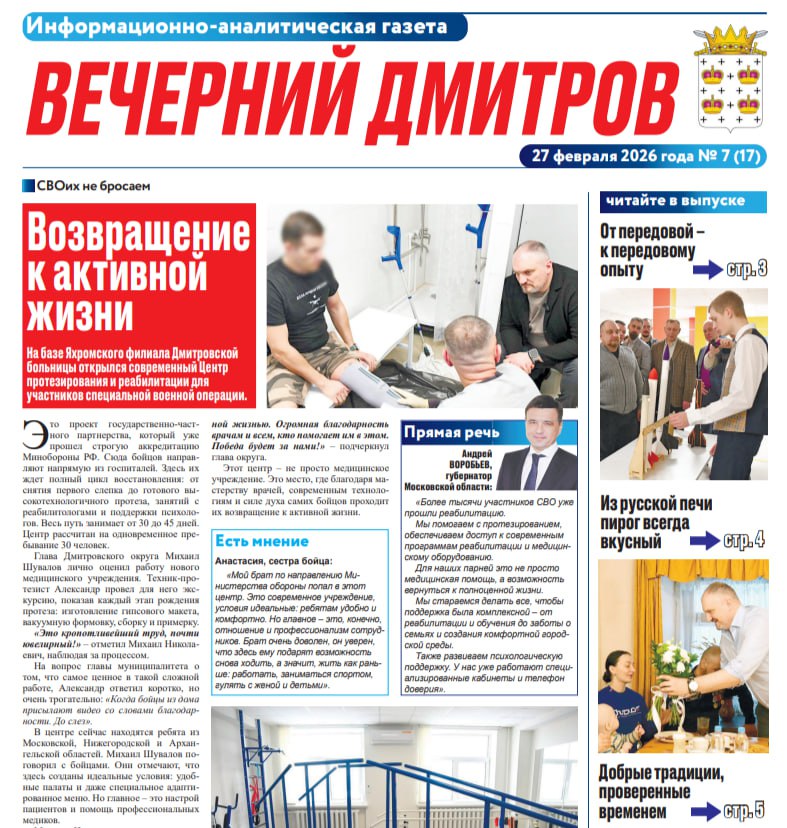 Дорогие читатели!. Если вы пропустили выпуск газеты «Вечерний Дмитров» от 27 февраля, вы можете ознакомиться с главными новостями округа в сферах ЖКХ, общественной жизни, а также с материалами рубрик «СВОих не бросаем»...