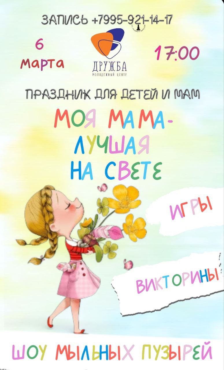 В пятницу, 6 марта, в 17:00, в молодежном Центре «Дружба» состоится праздничное мероприятие «Моя мама — лучшая на свете», посвященное Международному женскому дню