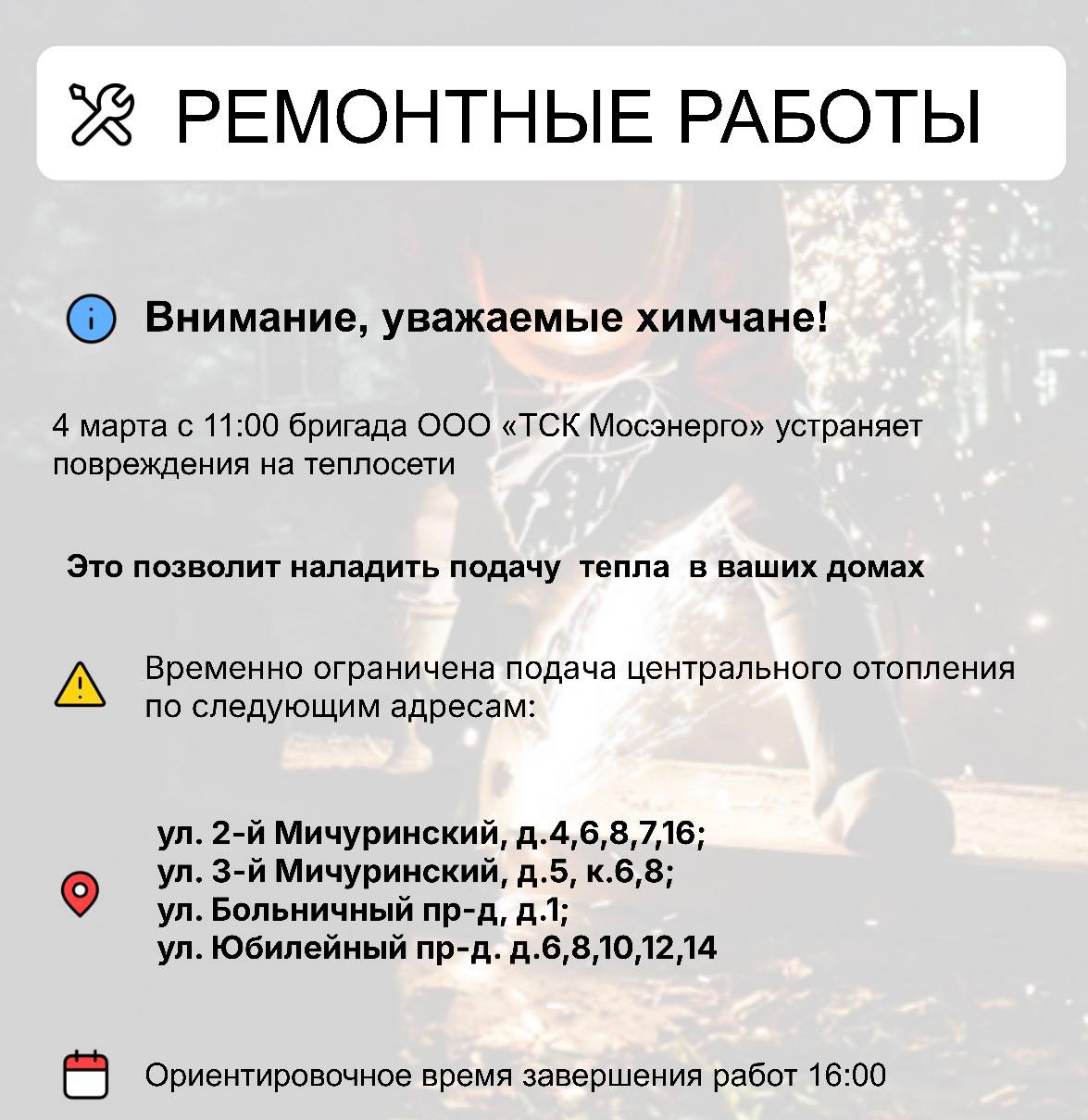 Где в Химках ведут восстановительные работы Где в Химках ведут восстановительные работы