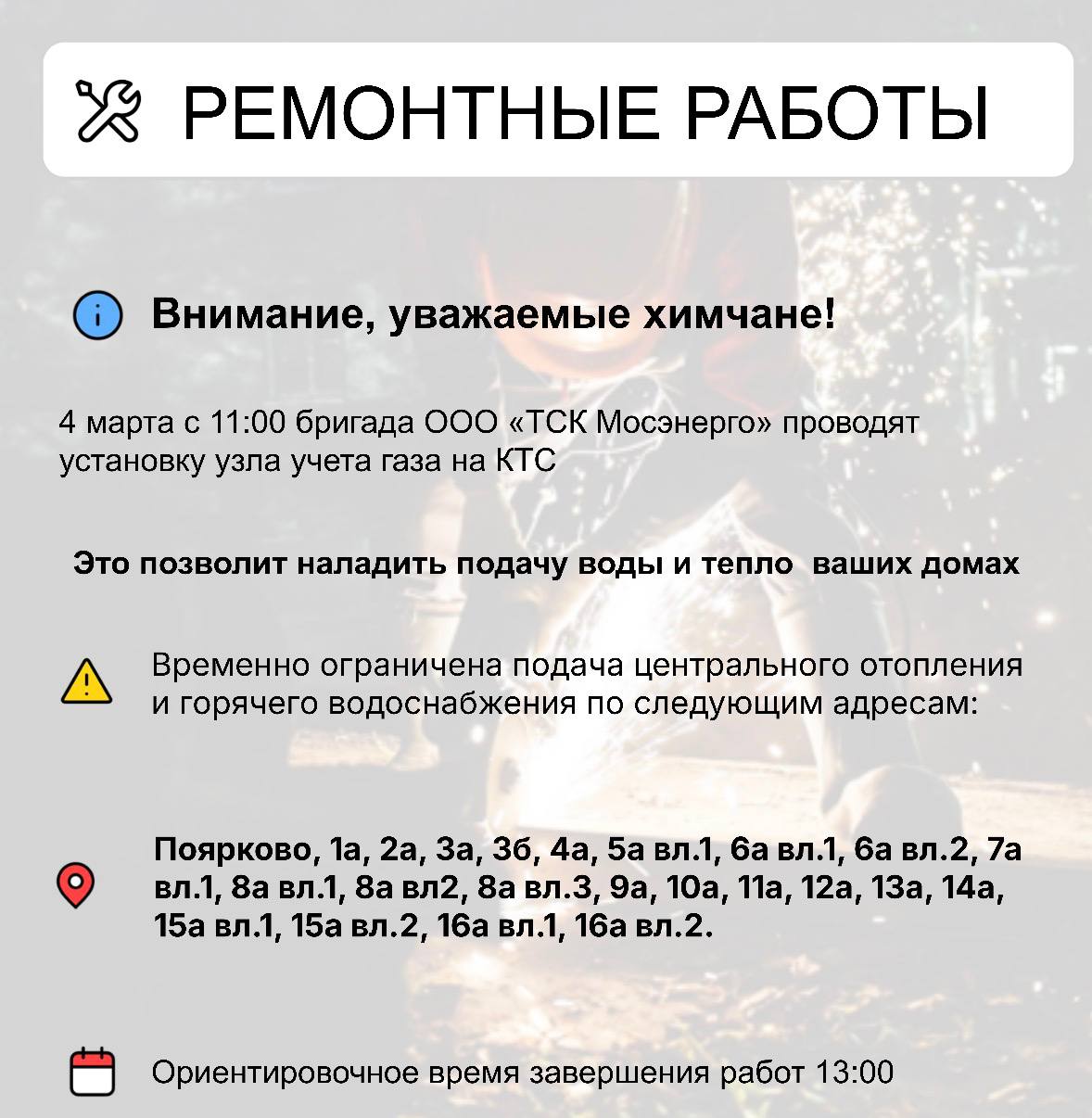 Где в Химках ведут восстановительные работы Где в Химках ведут восстановительные работы