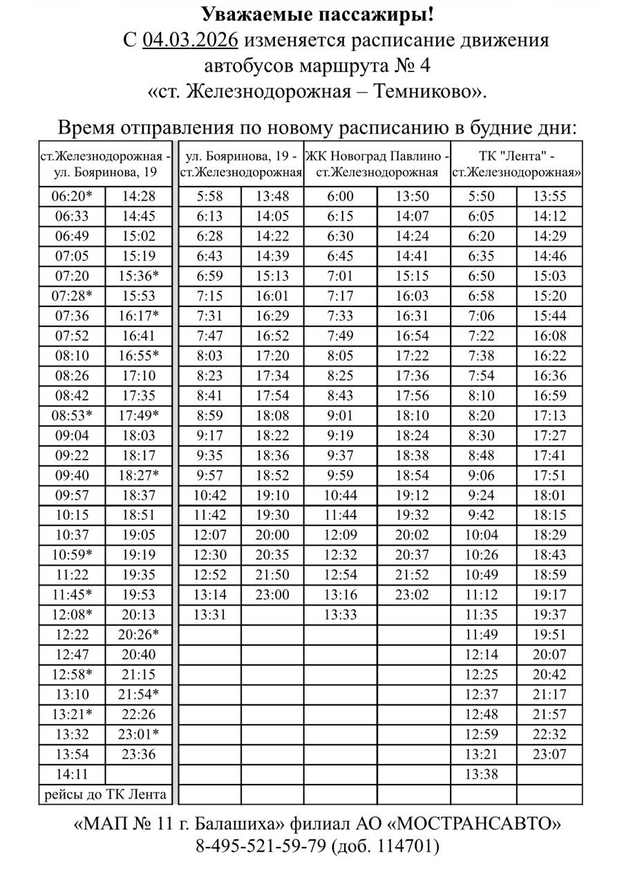 Маршрут № 4 продлили до ЖК «Новоград Павлино» в Балашихе Маршрут № 4 продлили до ЖК «Новоград Павлино» в Балашихе