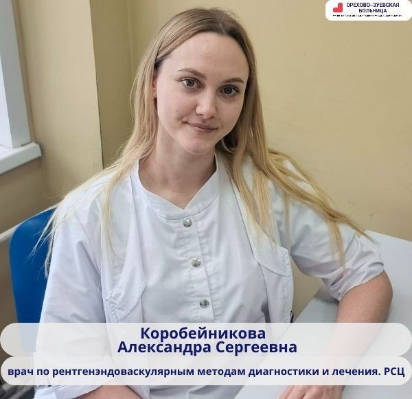 В команде Регионального сосудистого центра Орехово-Зуевской больницы пополнение – к работе приступила Александра Сергеевна Коробейникова – врач по рентгенэндоваскулярным методам диагностики и лечения