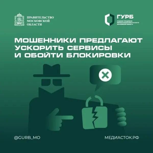 Осторожно: мошенники. Мошенники предлагают ускорение сервисов и обход блокировок. Пока жертва всеми способами пытается ускорить замедленные сервисы, мошенники могут украсть ее деньги и данные