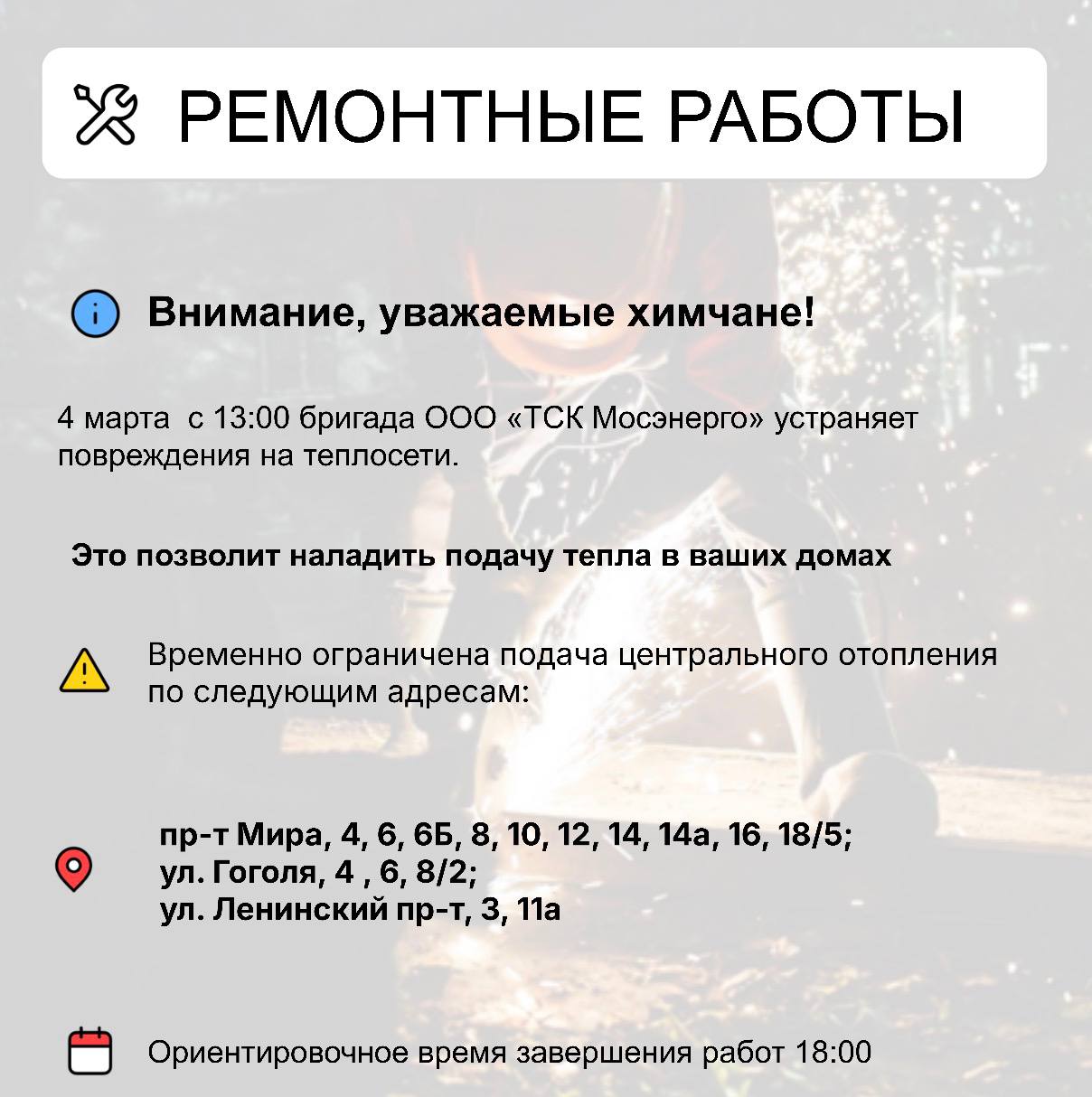Где в Химках ведут восстановительные работы Где в Химках ведут восстановительные работы