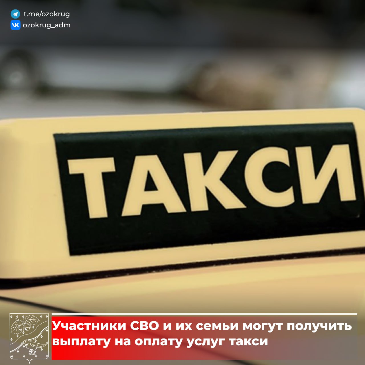 С июля 2025 года в Московской области установлена новая мера для поддержки участников спецоперации и их семей — ежегодная выплата на оплату услуг такси