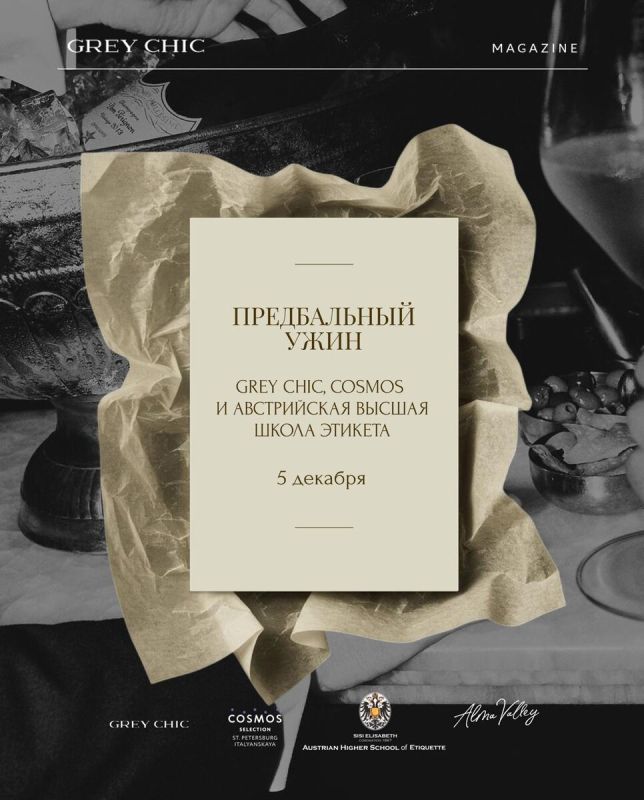 ������� � ����������� ����� � ����� GREY CHIC � COSMOS