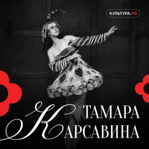 Тамаре Платоновне Карсавиной