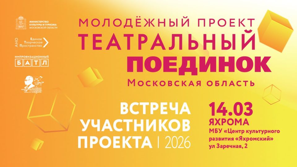 Яхрома открывает сезон 2026 проекта «Театральный поединок»!