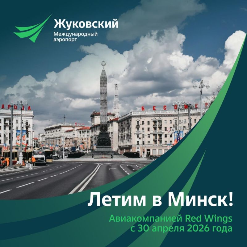 С 30 апреля авиакомпания "Red Wings" открывает прямое авиасообщение между аэропортом "Жуковский" и столицей Республики Беларусь
