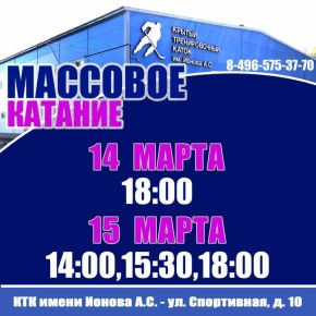 14 и 15 марта можно будет покататься на коньках