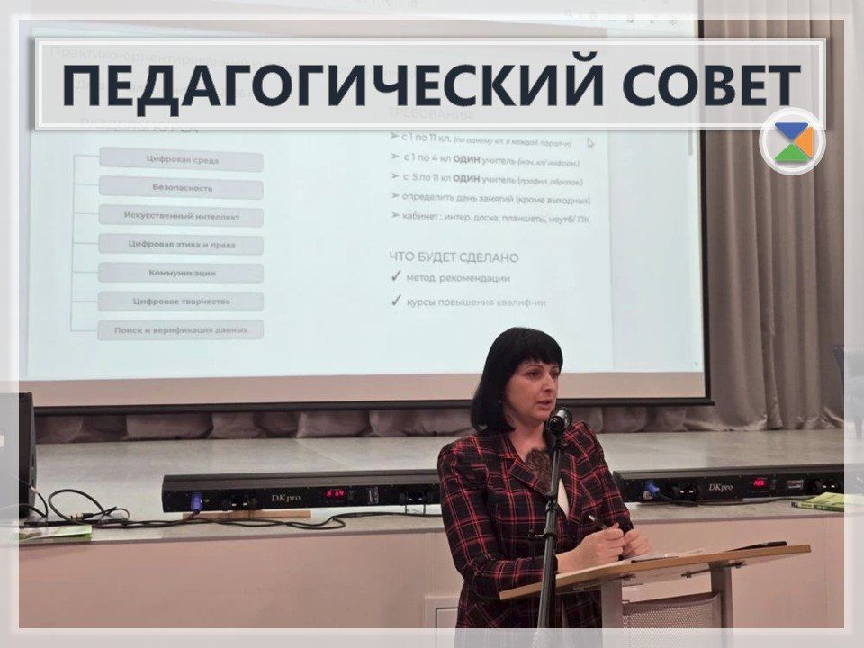 ПЕДАГОГИЧЕСКИЙ СОВЕТ. Наши учителя — настоящие профессионалы, чья преданность делу и стремление к самосовершенствованию вдохновляют! На днях педагоги школы приняли участие в педагогическом совете