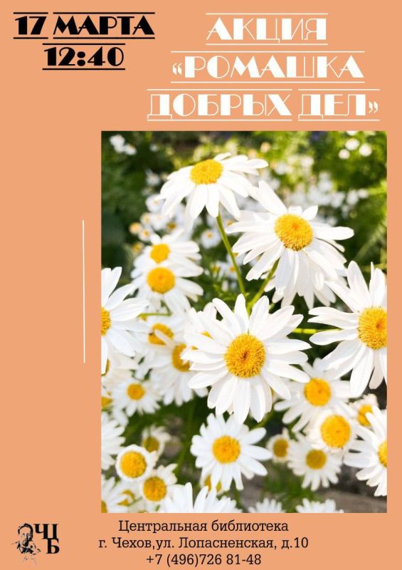 Акция «Ромашка добрых дел» в Чеховской Центральной библиотеке!