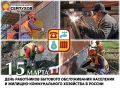 Сегодня отмечается День работников бытового обслуживания населения и жилищно-коммунального хозяйства