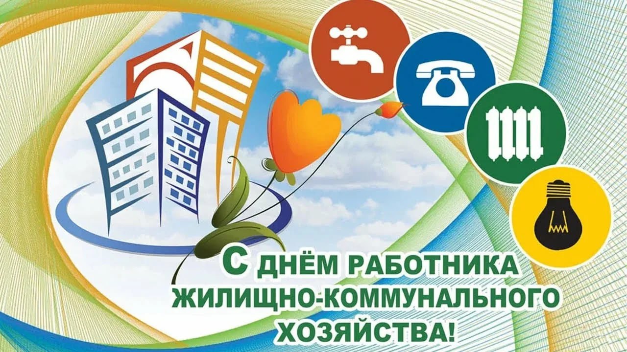 Поздравляем работника ЖКХ Долгопрудного с профессиональным праздником!