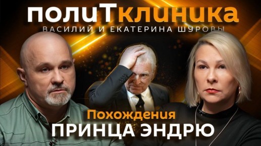 ПолитКлиника Шурова — на радио Sputnik