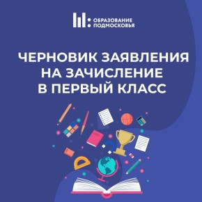 Теперь для записи в первый класс можно сначала подготовить черновик заявления