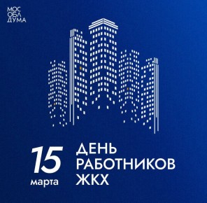 Уважаемые сотрудники сферы жилищно-коммунального хозяйства!