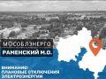 В Раменском муниципальном округе 16 марта с 08:00 до 17:00 возможны плановые отключения электроэнергии