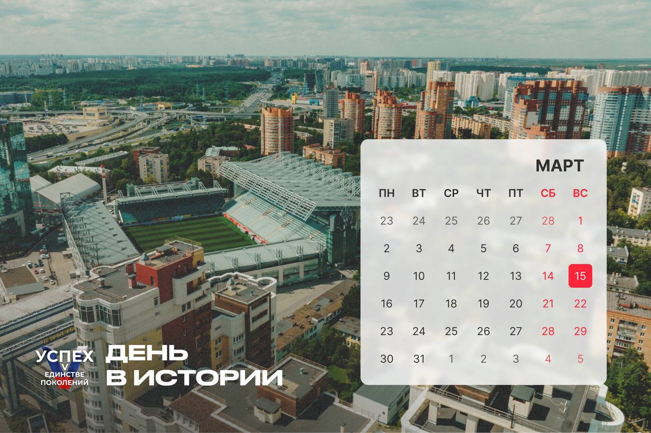 На календаре 15 марта и это новый #Деньвистории