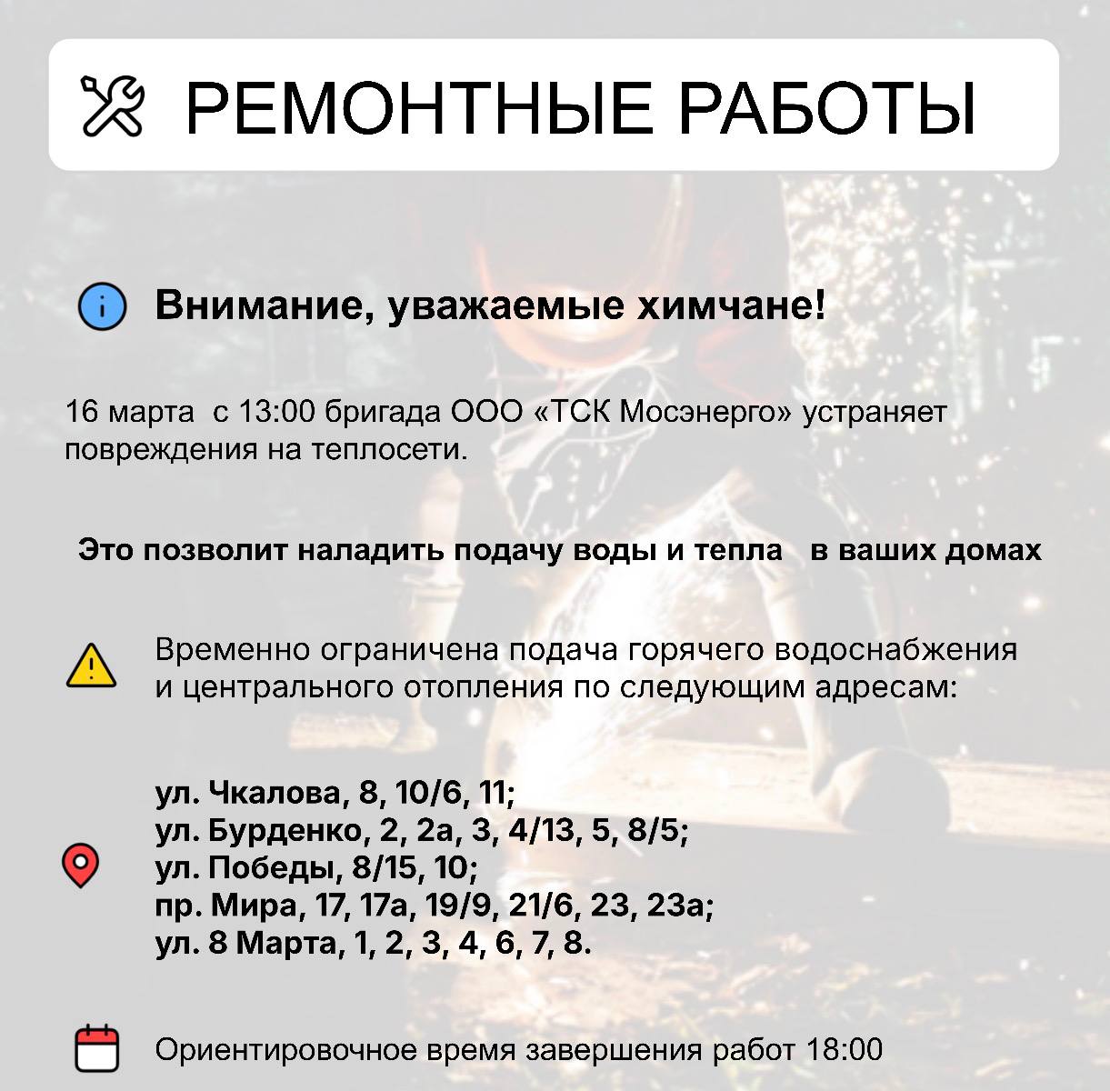 Где в Химках ведут восстановительные работы Где в Химках ведут восстановительные работы