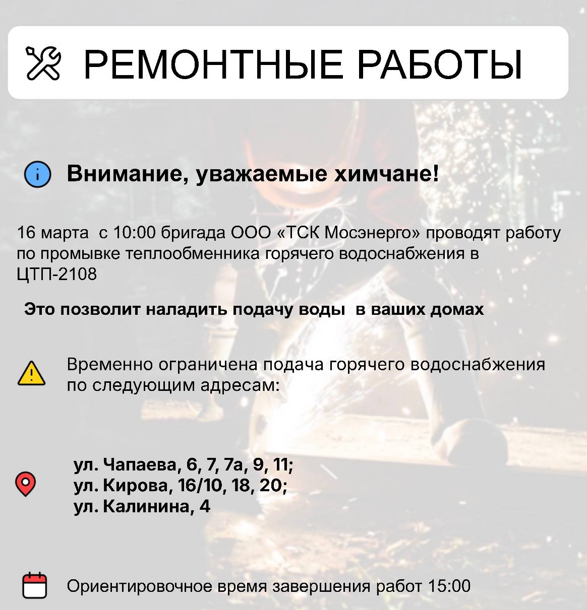 Где в Химках ведут восстановительные работы Где в Химках ведут восстановительные работы
