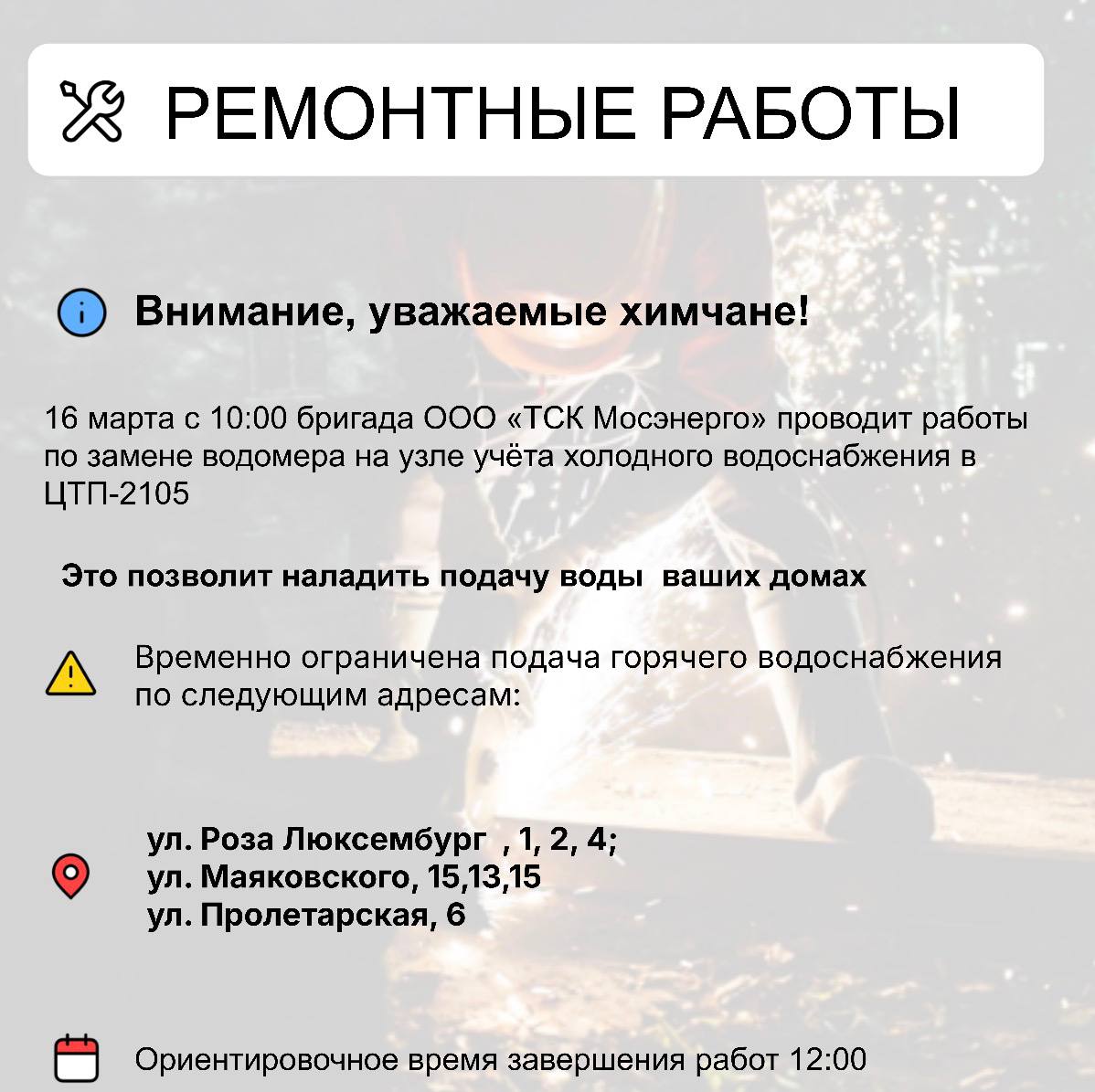 Где в Химках ведут восстановительные работы Где в Химках ведут восстановительные работы