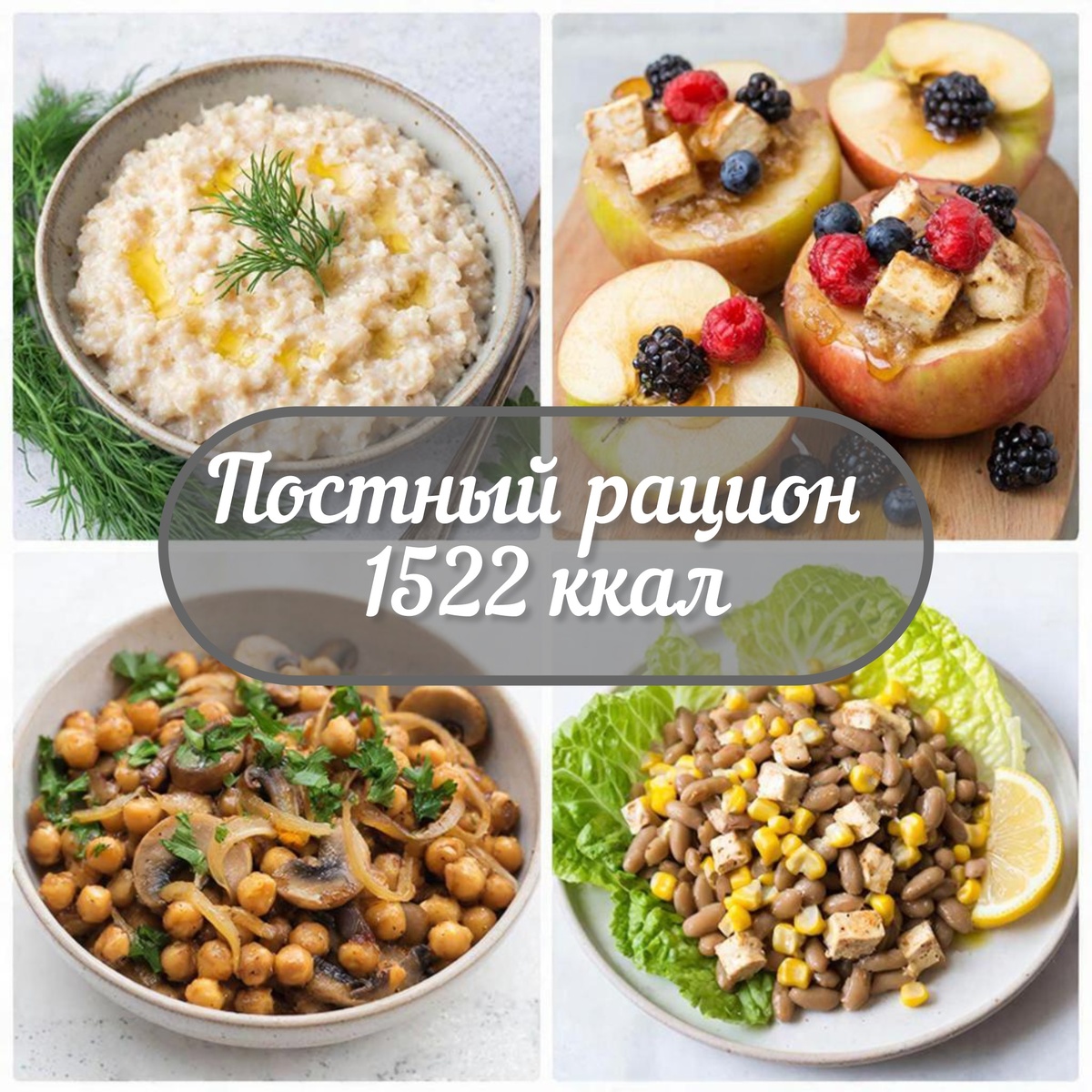 Постный рацион на каждый день: Вкусно и полезно