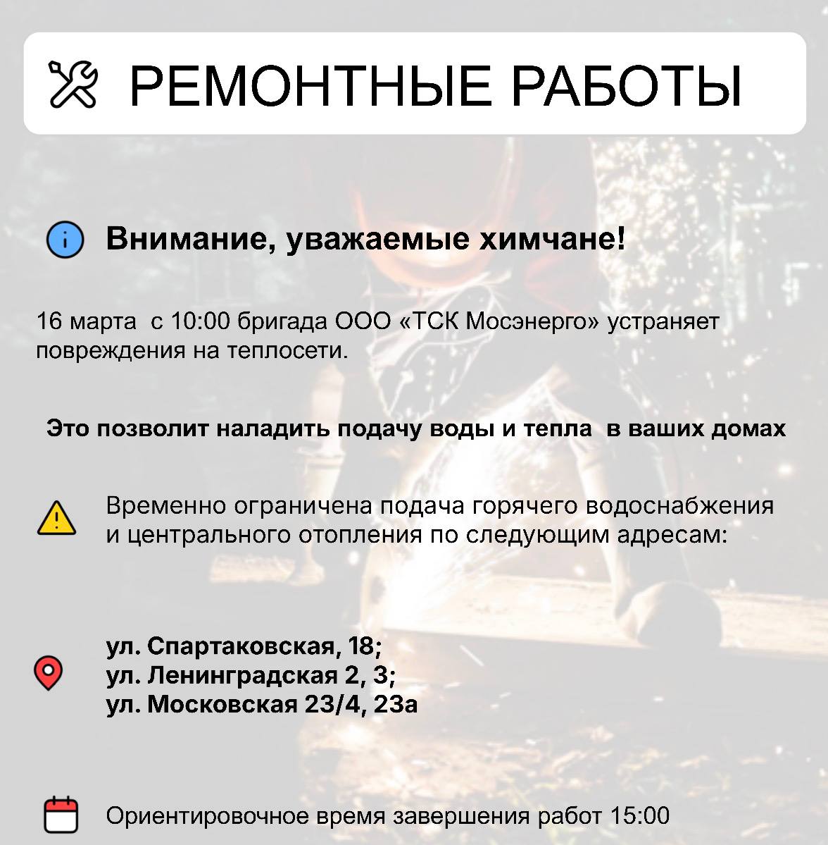 Где в Химках ведут восстановительные работы Где в Химках ведут восстановительные работы