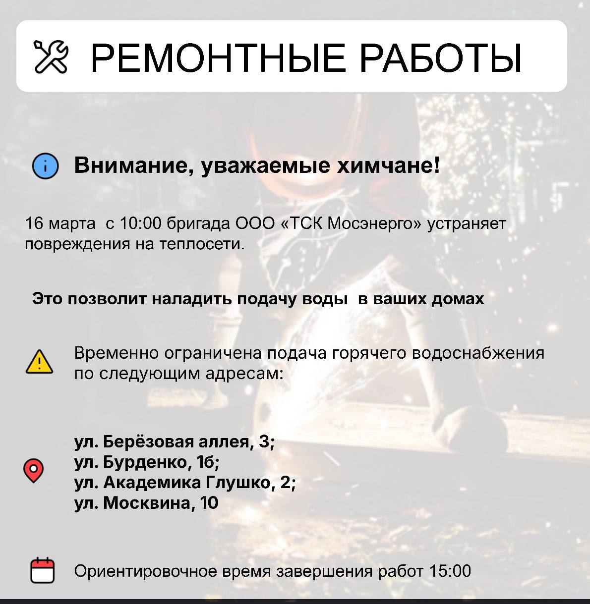 Где в Химках ведут восстановительные работы