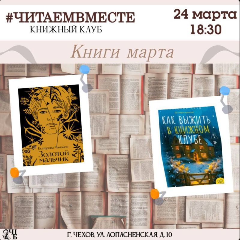 «#ЧИТАЕМВМЕСТЕ»: мартовская встреча в чеховской библиотеке!