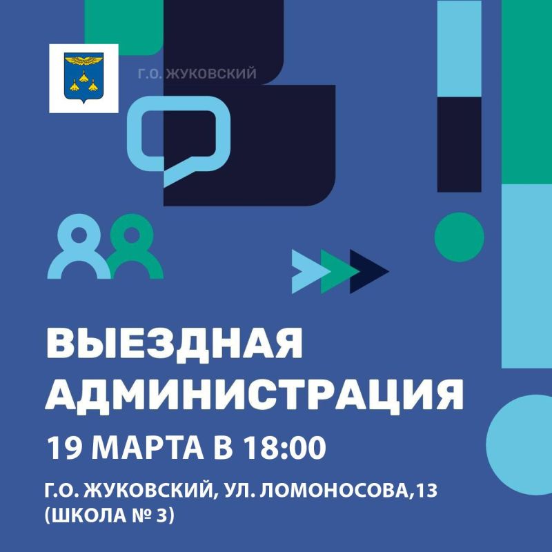 Напоминаем, что в четверг, 19 марта, в Жуковском состоится встреча с жителями в формате выездной администрации