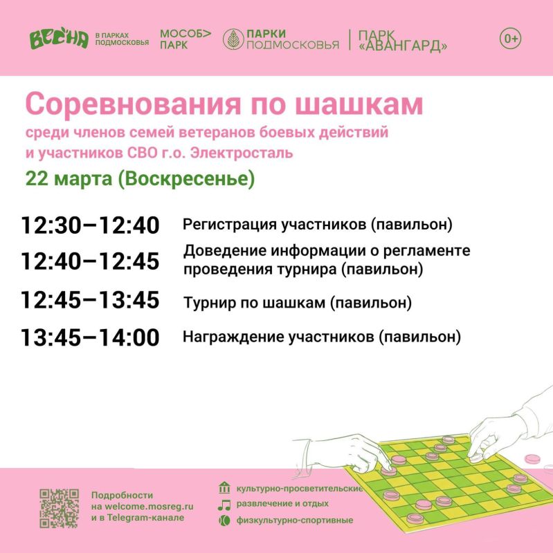 22 марта в парке «Авангард» состоится турнир по шашкам для членов семей ветеранов боевых действий и участников СВО городского округа Электросталь