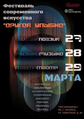 Уже на этой неделе фестиваль современного искусства "Другая улыбка" открывает для вас свои двери!