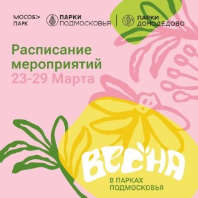 Солнышко светит, птички поют, а мы делимся с вами системным расписанием парков Домодедово