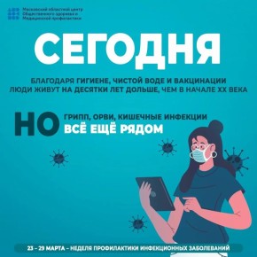 С 23 марта стартует Неделя профилактики инфекционных заболеваний