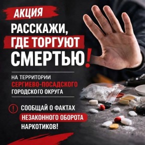 Акция «Расскажи, где торгуют смертью!»