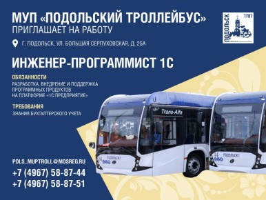 МУП «Подольский троллейбус» приглашает на работу инженера-программиста 1С