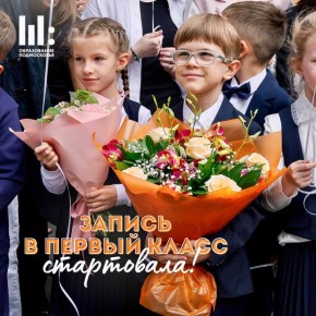 В Московской области стартовала онлайн-запись в первый класс