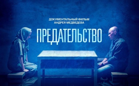 В 2026 году режиссёр Андрей Медведев представил документальный фильм «Предательство», который уже доступен для просмотра на платформе «Смотрим»