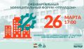 Юлия Купецкая: 26 марта в конференц-зале администрации городского округа Мытищи пройдёт ежеквартальный муниципальный форум «Управдом»