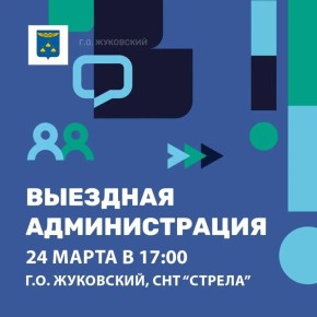 В Жуковском пройдет выездная администрация