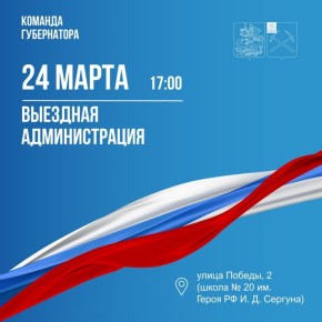 Григорий Артамонов: Приглашаю завтра посетить выездную администрацию