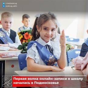 Сегодня стартовала запись в первый класс!