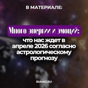 Что ожидает представителей зодиакальной дюжины во второй месяц весны, читайте в материале РИАМО