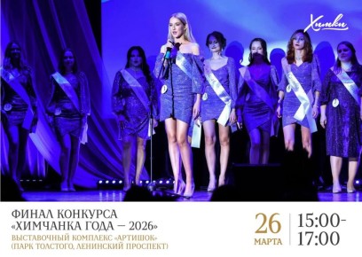 Битва идей: кто станет победительницей конкурса «Химчанка года»