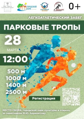Весенний забег «Парковые тропы»