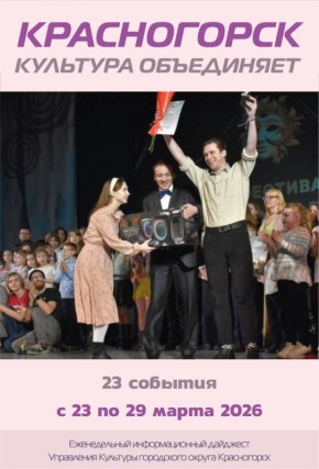 Красногорск культурный.. Предлагаем вашему вниманию дайджест на неделю. Все события можно посмотреть по ссылке