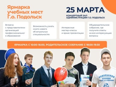В Подольске для девятиклассников открывает двери ярмарка учебных мест