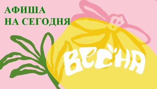 Какие мероприятия пройдут в нашем городе сегодня, 24 марта